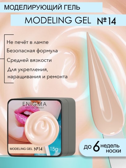 Гель для наращивания ENIGMANIC Modeling gel 14 15g