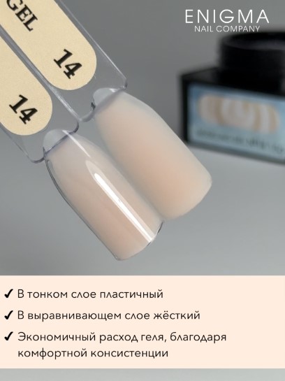 Гель для наращивания ENIGMANIC Modeling gel 14 15g