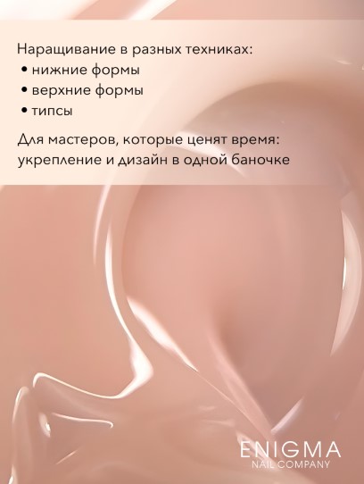Гель для наращивания ENIGMANIC Modeling gel 14 15g