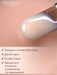 Гель для наращивания ENIGMANIC Modeling gel 15 15g