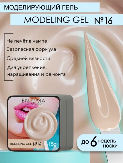 Гель для наращивания ENIGMANIC Modeling gel 16 15g