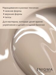 Гель для наращивания ENIGMANIC Modeling gel 16 15g