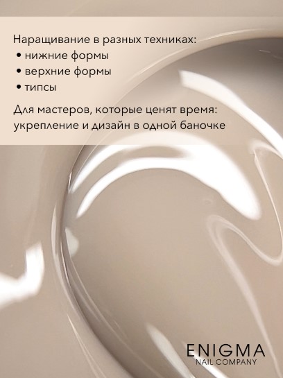 Гель для наращивания ENIGMANIC Modeling gel 16 15g