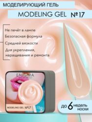 Гель для наращивания ENIGMA Modeling gel 17 15g.
