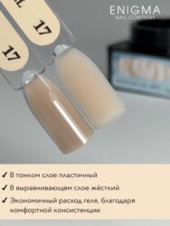 Гель для наращивания ENIGMA Modeling gel 17 15g.