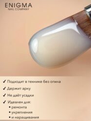 Гель для наращивания ENIGMA Modeling gel 10 15g.