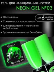 Гель для наращивания ENIGMA NEON gel 03 15g.