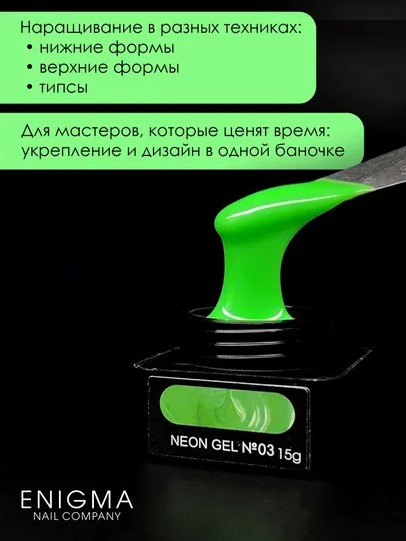 Гель для наращивания ENIGMA NEON gel 03 15g.