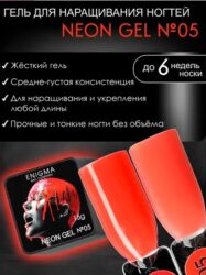 Гель для наращивания ENIGMA NEON gel 05 15g.