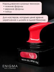 Гель для наращивания ENIGMANIC NEON gel 06 15g.