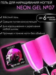 Гель для наращивания ENIGMA NEON gel 07 15g.