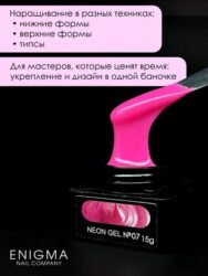 Гель для наращивания ENIGMA NEON gel 07 15g.