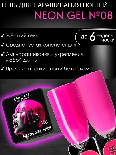 Гель для наращивания ENIGMA NEON gel 08 15g.