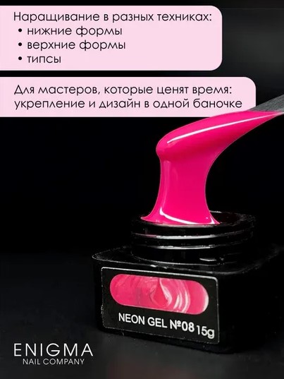 Гель для наращивания ENIGMA NEON gel 08 15g.