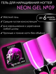 Гель для наращивания ENIGMA NEON gel 09 15g.