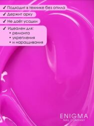 Гель для наращивания ENIGMA NEON gel 09 15g.