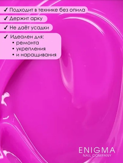 Гель для наращивания ENIGMA NEON gel 09 15g.