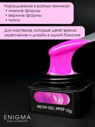Гель для наращивания ENIGMA NEON gel 09 15g.