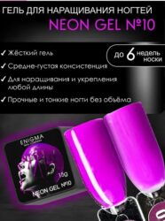 Гель для наращивания ENIGMA NEON gel 10 15g.