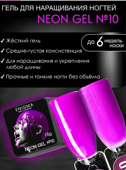 Гель для наращивания ENIGMA NEON gel 10 15g.