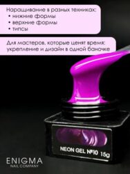 Гель для наращивания ENIGMA NEON gel 10 15g.
