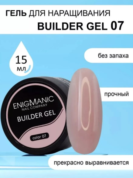 Гель для наращивания ENIGMANIC Builder gel 07 15 мл.