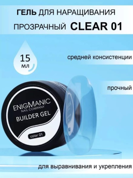 Гель для наращивания ENIGMANIC Builder gel clear 01 15 мл.