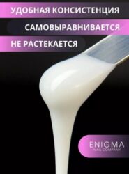 Гель для наращивания ENIGMANIC Builder gel Milky 02 15 мл.