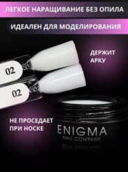 Гель для наращивания ENIGMANIC Builder gel Milky 02 15 мл.