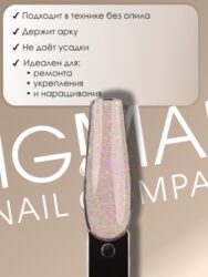 Гель для наращивания ENIGMANIC LUREX GEL 01 15g.