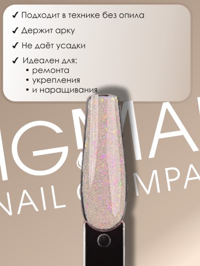 Гель для наращивания ENIGMANIC LUREX GEL 01 15g.