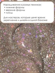 Гель для наращивания ENIGMANIC LUREX GEL 01 15g.