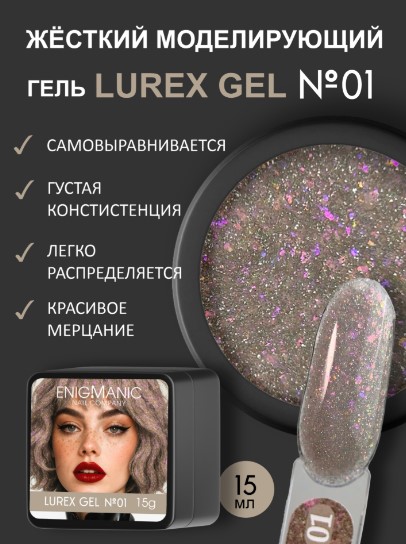 Гель для наращивания ENIGMANIC LUREX GEL 01 15g.