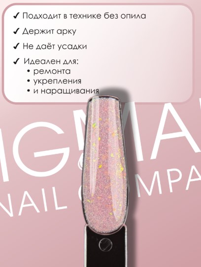 Гель для наращивания ENIGMANIC LUREX GEL 02 15g.