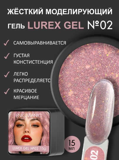 Гель для наращивания ENIGMANIC LUREX GEL 02 15g.