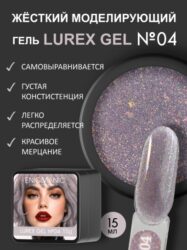 Гель для наращивания ENIGMANIC LUREX GEL 04 15g.