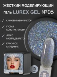 Гель для наращивания ENIGMANIC LUREX GEL 05 15g.