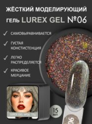 Гель для наращивания ENIGMANIC LUREX GEL 06 15g.