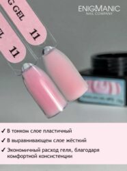 Гель для наращивания ENIGMANIC Modeling gel 11 50g.