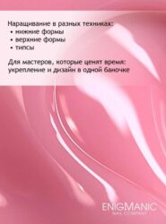 Гель для наращивания ENIGMANIC Modeling gel 11 50g.