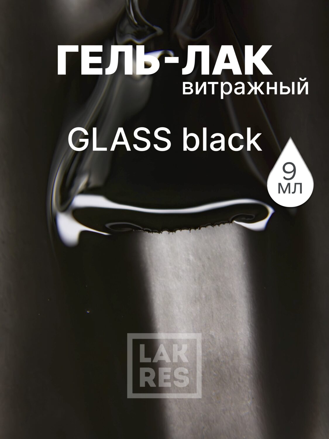 Гель-лак Lakres Glass Black, 9 мл