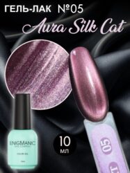 Гель-лак с эффектом кошачий глаз ENIGMANIC AURA silk cat 10 мл. #05