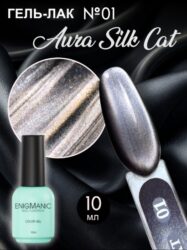 Гель-лак с эффектом кошачий глаз ENIGMANIC AURA silk cat 10 мл. #01