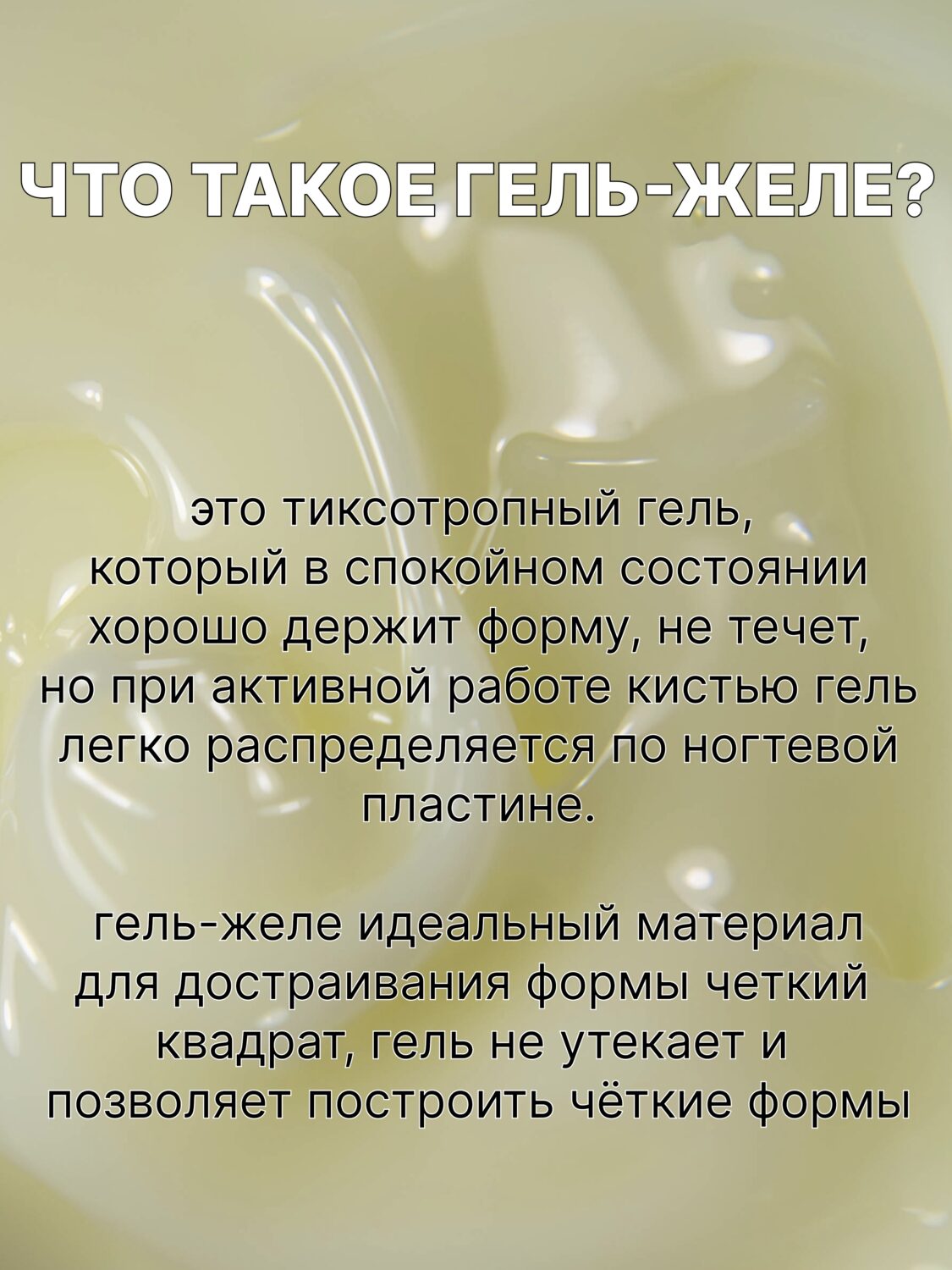 Гель Lakres Jelly Milky, 15 гр