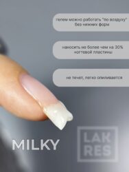 Гель Lakres Jelly Milky, 15 гр