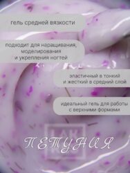 Гель Lakres Modeling Gel Flora Петуния, 15 мл