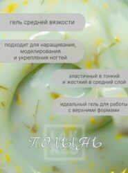 Гель Lakres Modeling Gel Flora Полынь, 15 мл