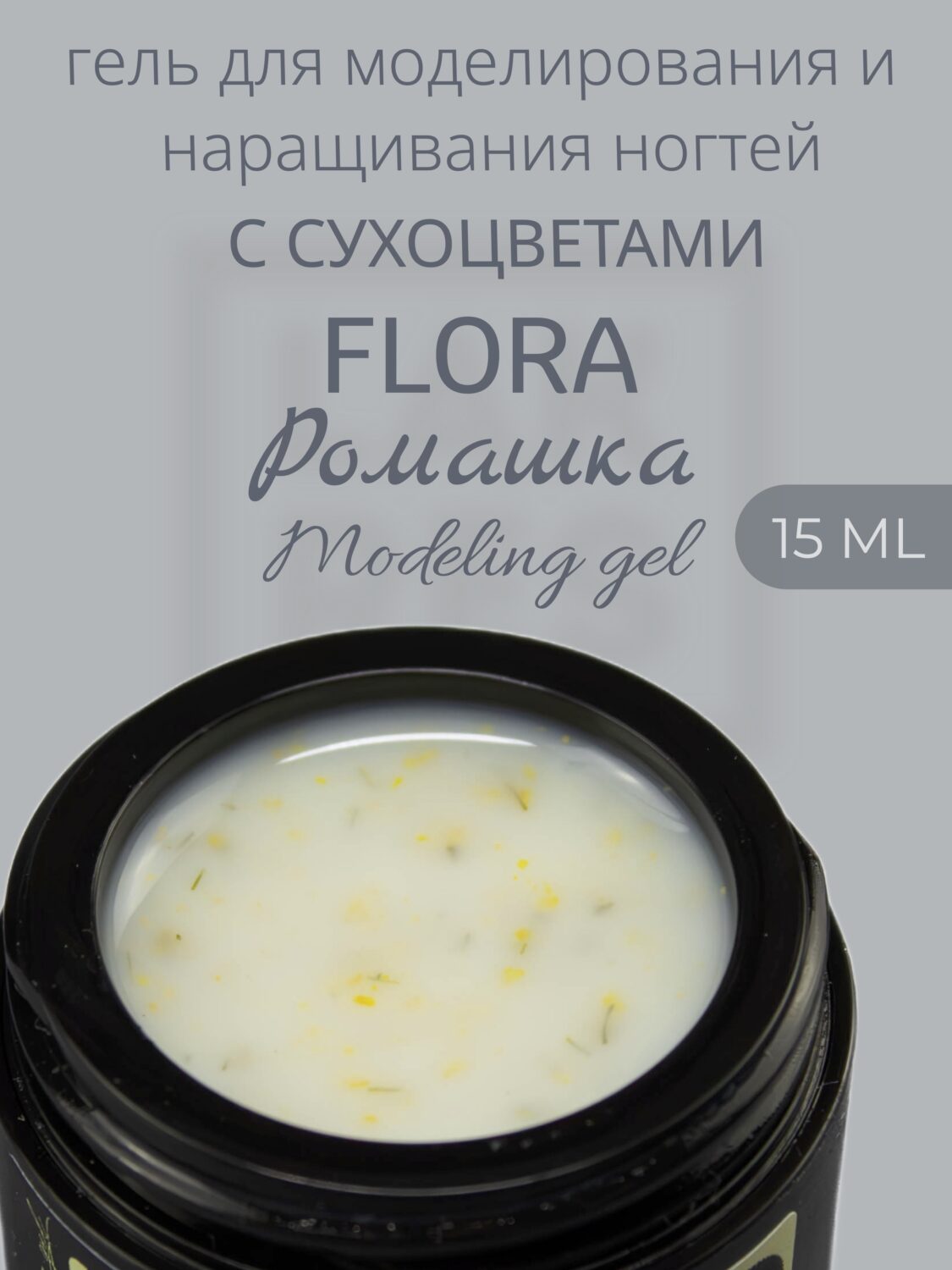 Гель Lakres Modeling Gel Flora Ромашка, 15 мл