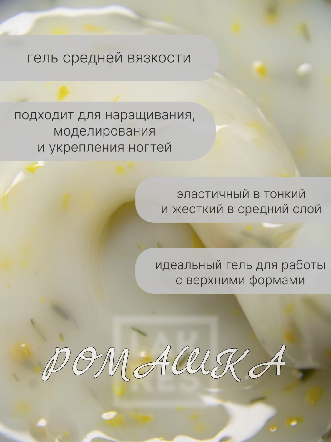 Гель Lakres Modeling Gel Flora Ромашка, 15 мл