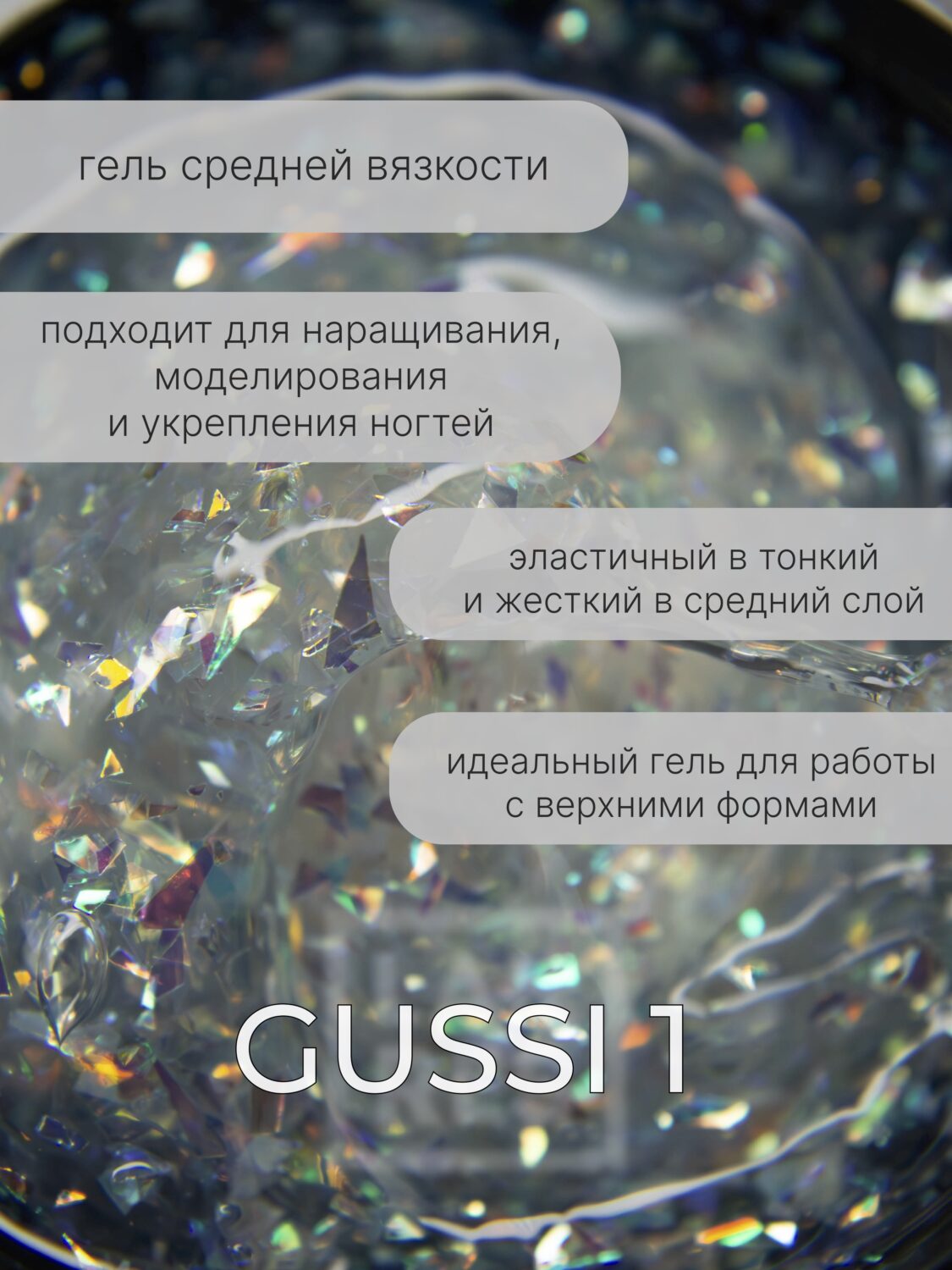 Гель Lakres Modeling Gel Gussi 1, 15 мл